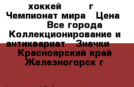 14.1) хоккей : 1973 г - Чемпионат мира › Цена ­ 49 - Все города Коллекционирование и антиквариат » Значки   . Красноярский край,Железногорск г.